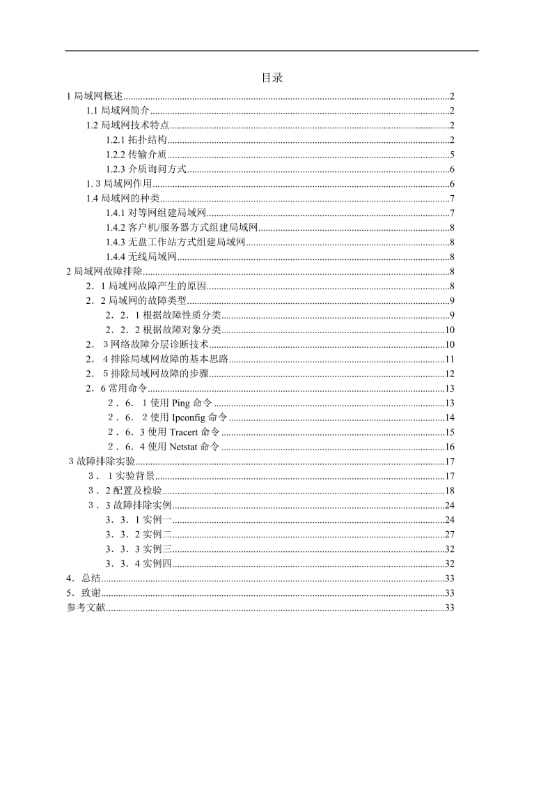 计算机网络技术毕业设计（论文）-局域网组建与维护.doc_第2页