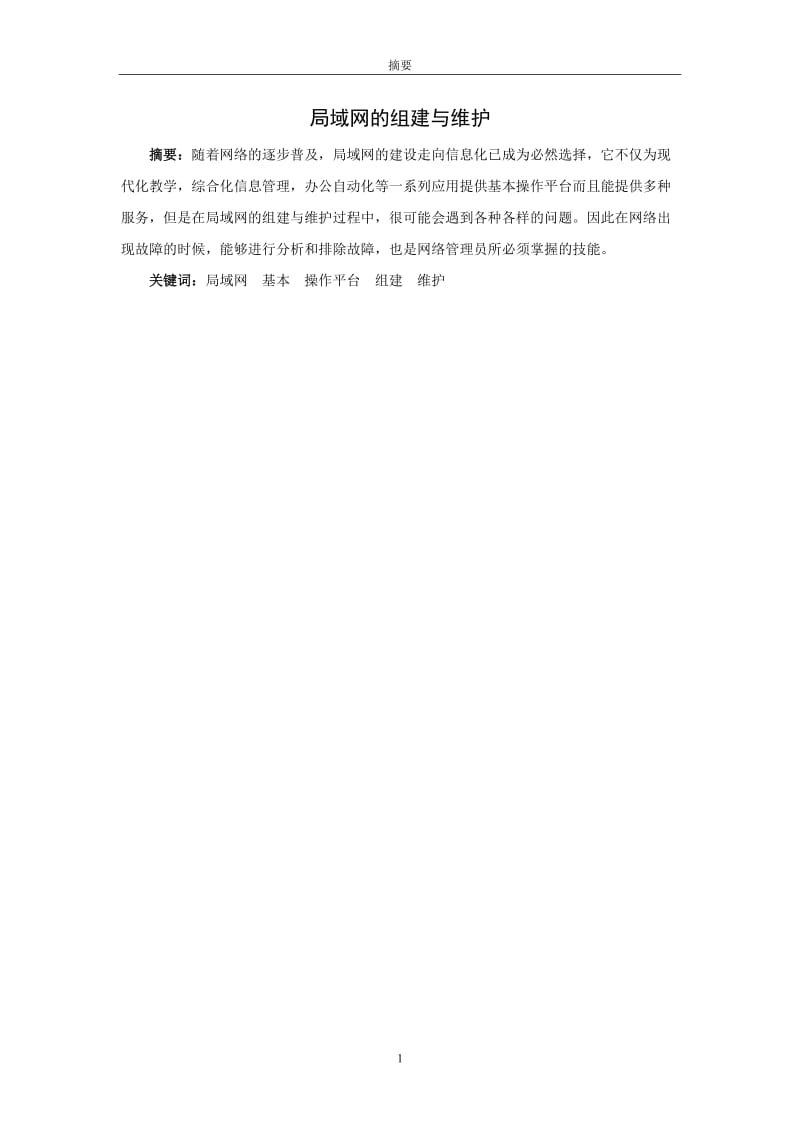 计算机网络技术毕业设计（论文）-局域网组建与维护.doc_第3页