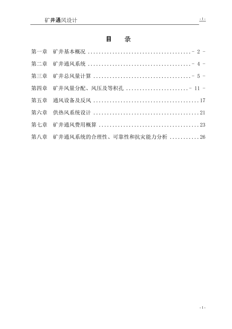 红山东煤矿2010年矿井通风设计.doc_第1页