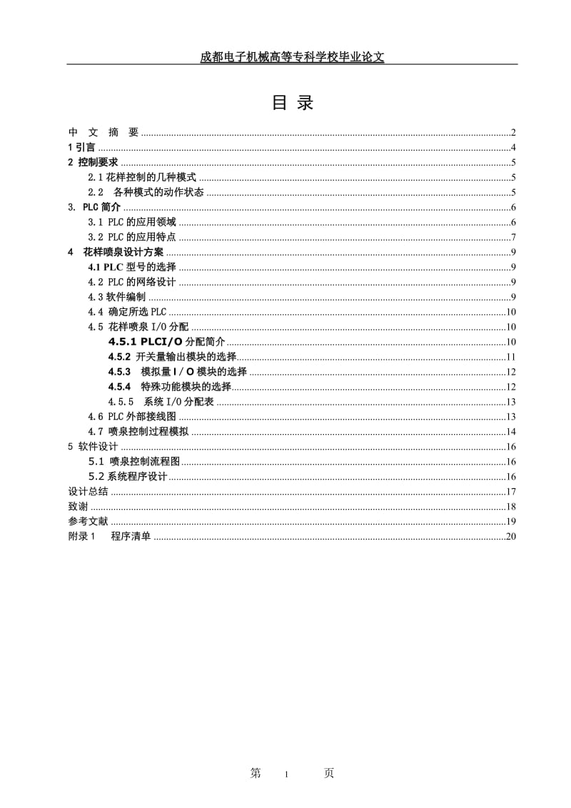 毕业设计（论文）-基于三菱PLC控制的花样喷泉系统.doc_第1页