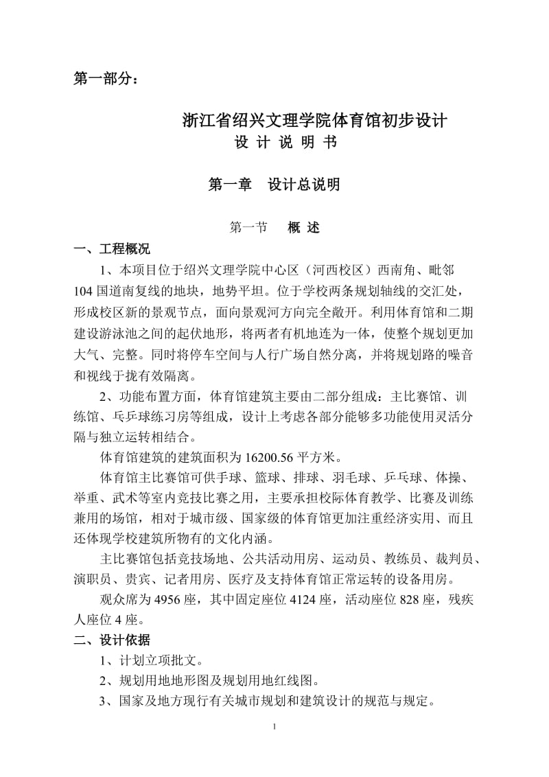 浙江省绍兴文理学院体育馆初步设计说明书.doc_第1页