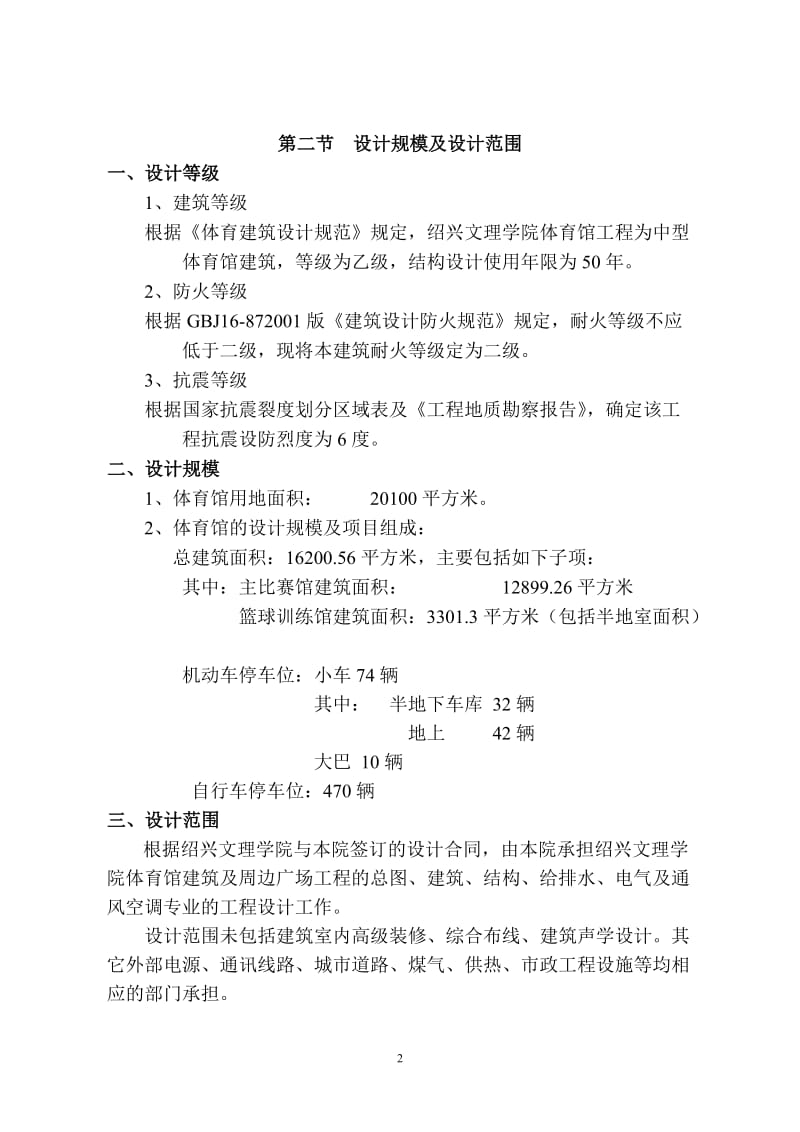 浙江省绍兴文理学院体育馆初步设计说明书.doc_第2页