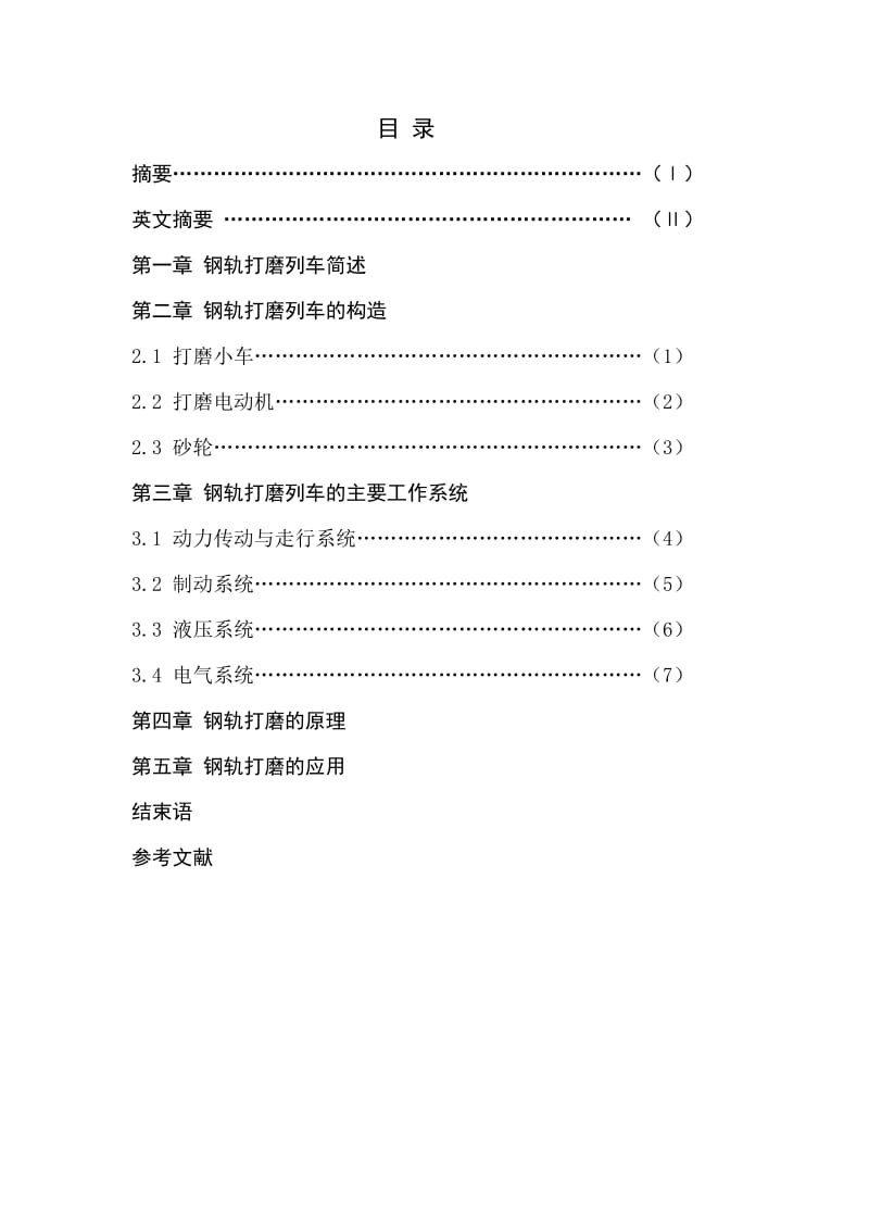 董江涛：磨轨机论文.doc_第2页