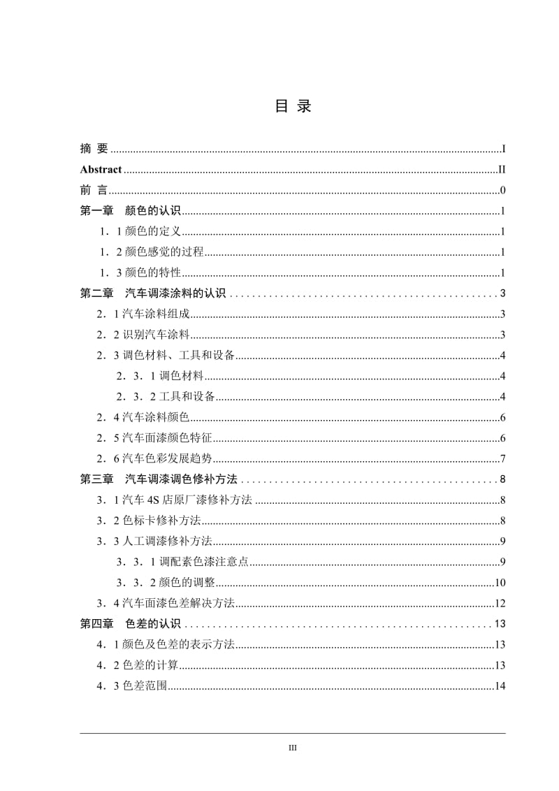 汽车调漆涂料毕业设计论文.doc_第3页