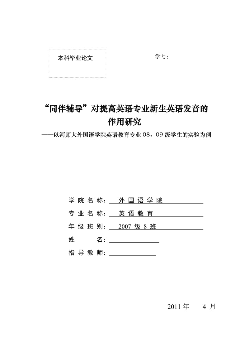 英语教育专业毕业论文-“同伴辅导”对提高英语专业新生英语发音的作用研究.doc_第1页