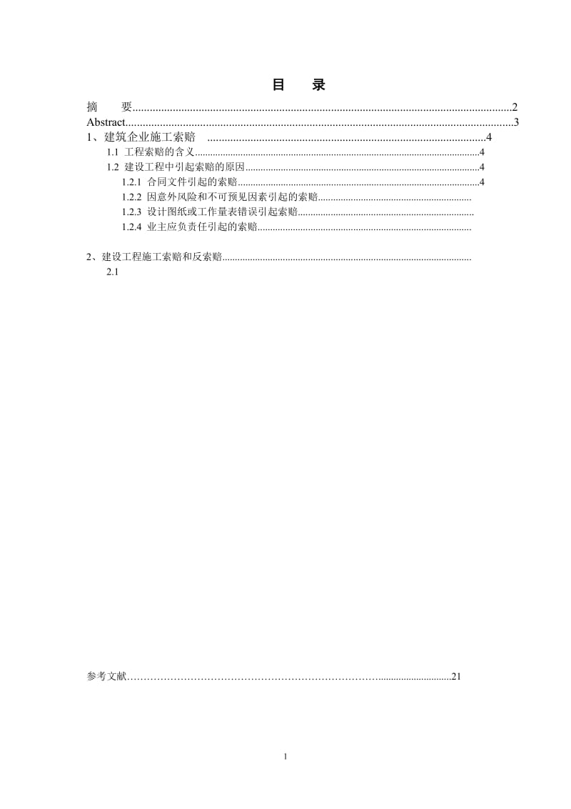 毕业设计（论文）-施工合同与索赔.doc_第1页