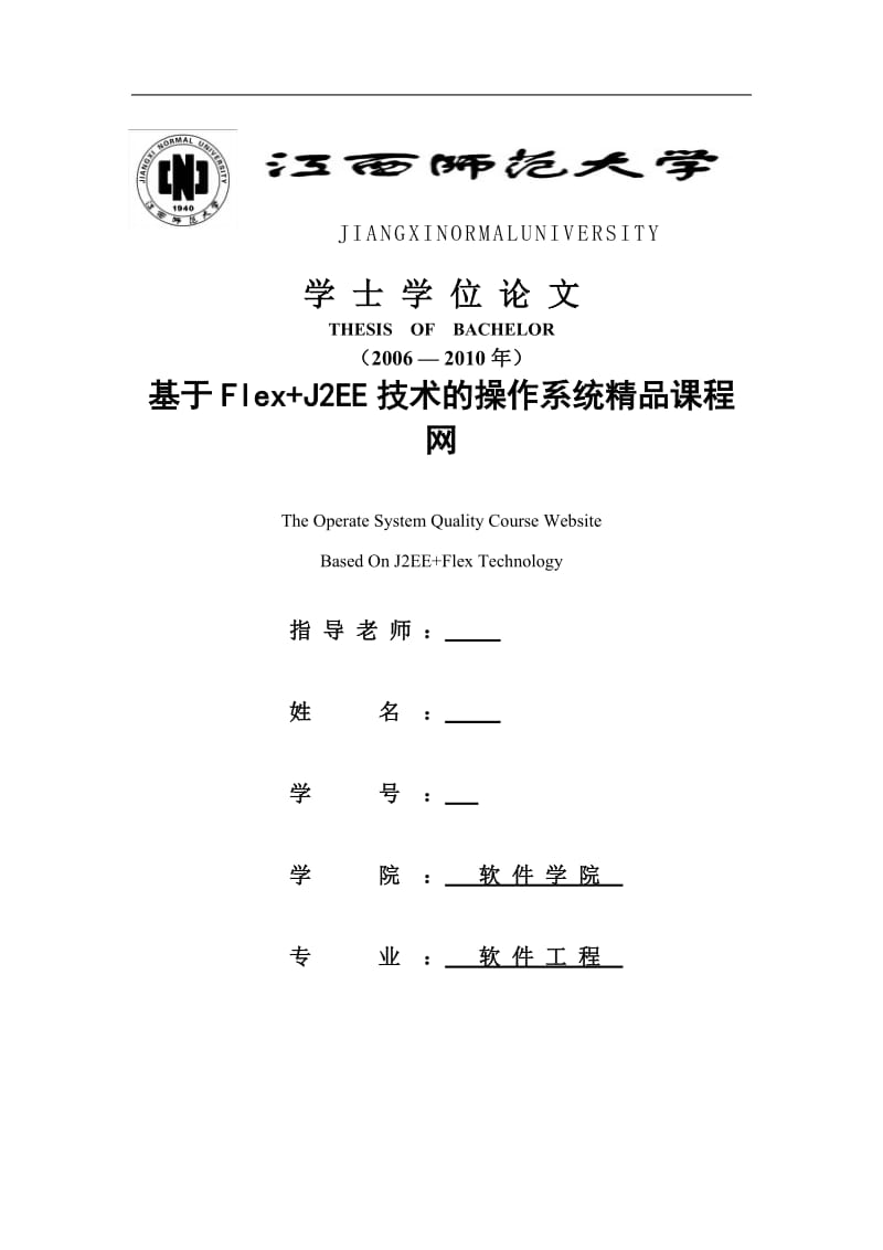 软件工程毕业设计（论文）-基于Flex+J2EE技术的操作系统精品课程网.doc_第1页