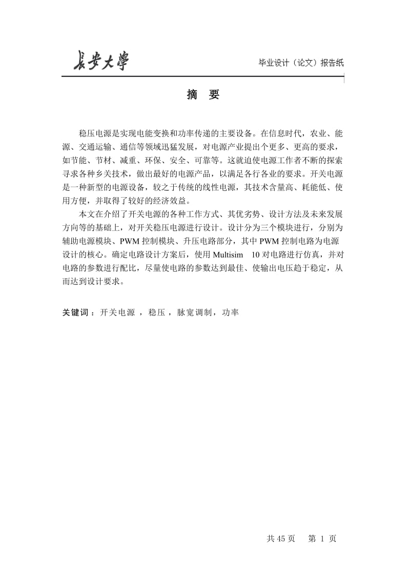 毕业设计（论文）-开关稳压电源的设计.doc_第1页