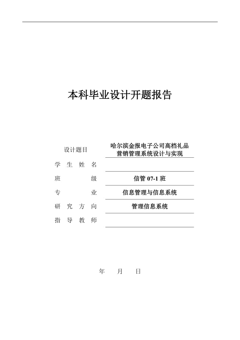 毕业设计（论文）开题报告-哈尔滨金报电子公司高档礼品营销管理系统设计与实现.doc_第1页