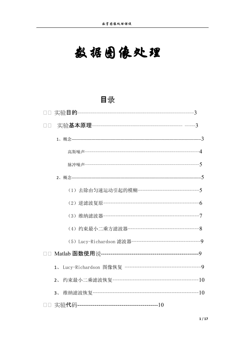 数字图像课程设计报告.doc_第1页