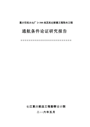 石柱电厂取水工程通航条件论证研究报告(改).doc