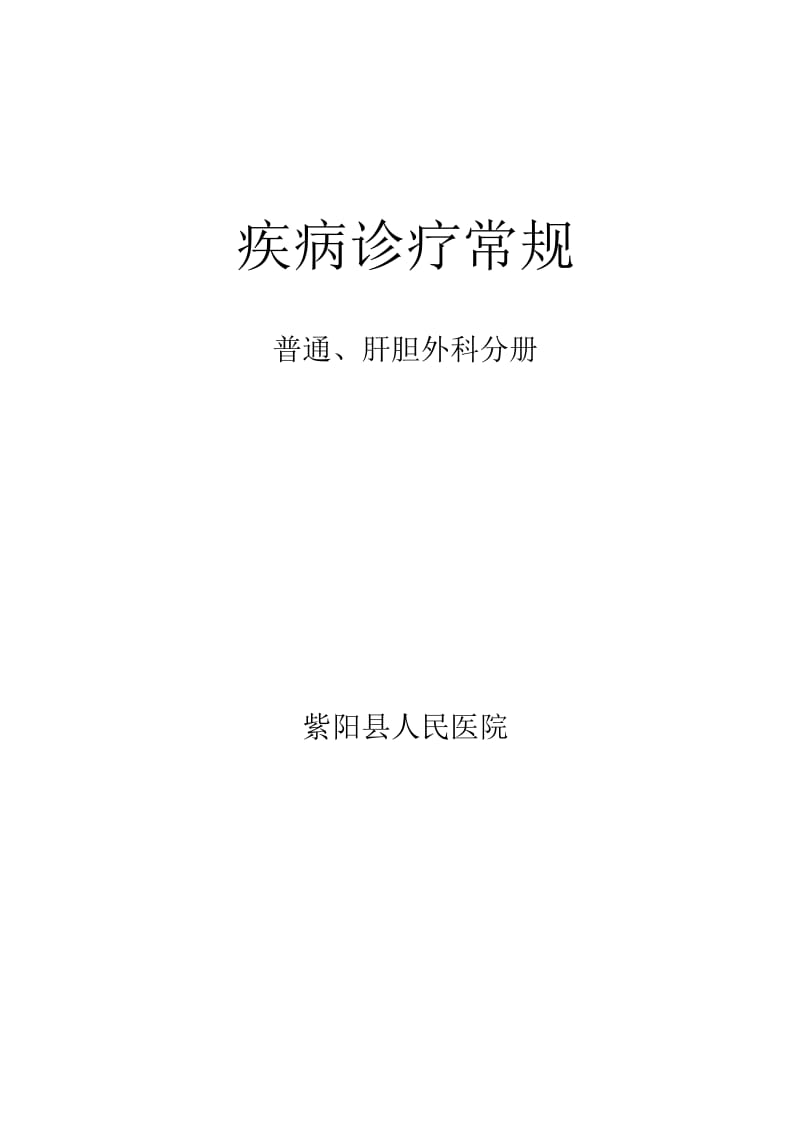 紫阳县人民医院普通、肝胆外科疾病诊疗常规.doc_第1页