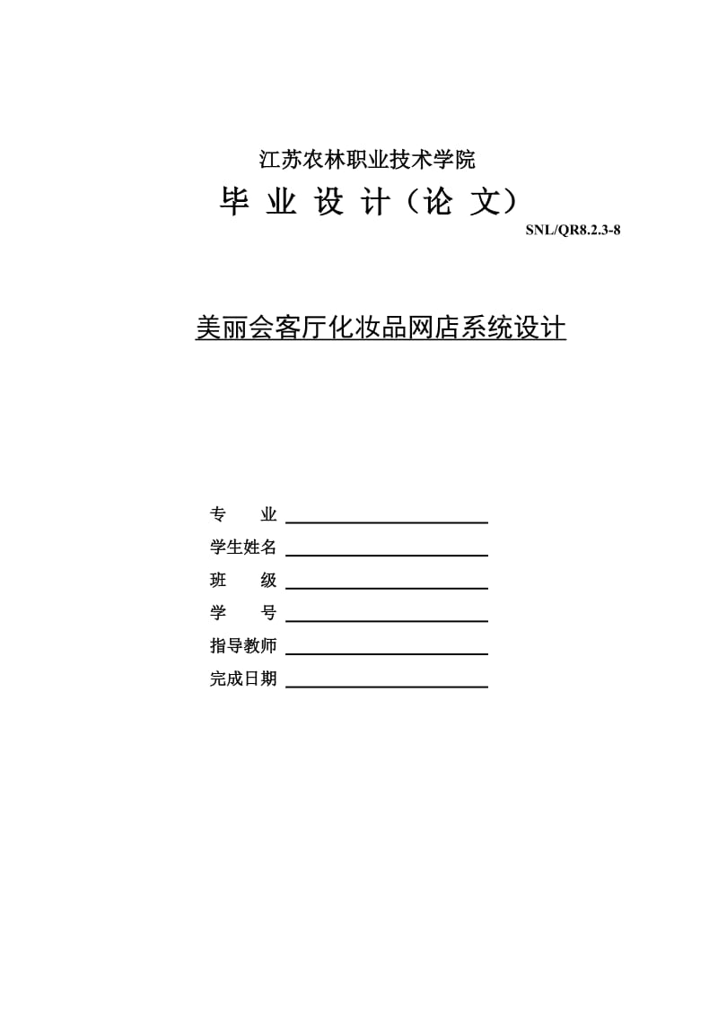 毕业设计（论文）-美丽会客厅化妆品网上商店系统设计.doc_第1页