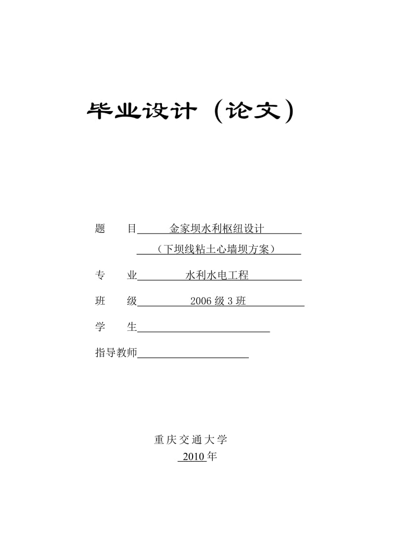 水利水电工程毕业设计（论文）-金家坝水利枢纽设计（下坝线粘土心墙坝方案） .doc_第1页