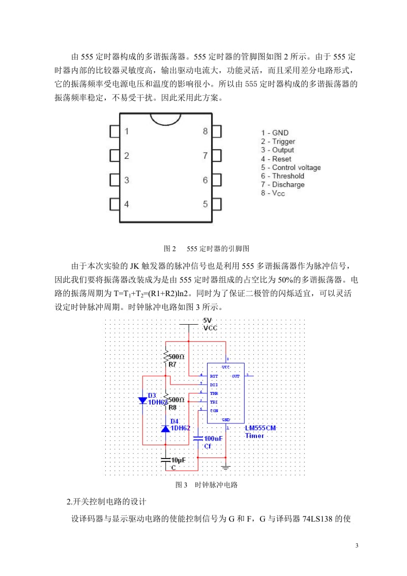 课程设计（论文）-汽车尾灯控制器的电路设计.doc_第3页