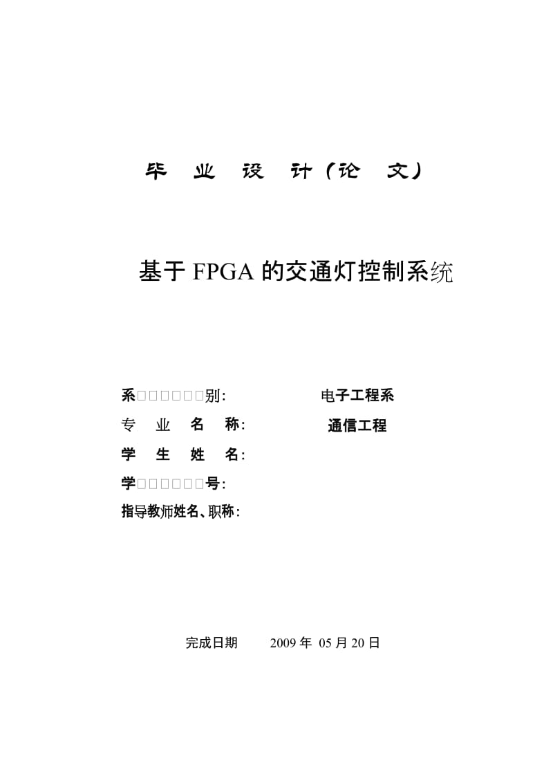 通信工程毕业设计（论文）-基于FPGA的交通灯控制系统.doc_第1页