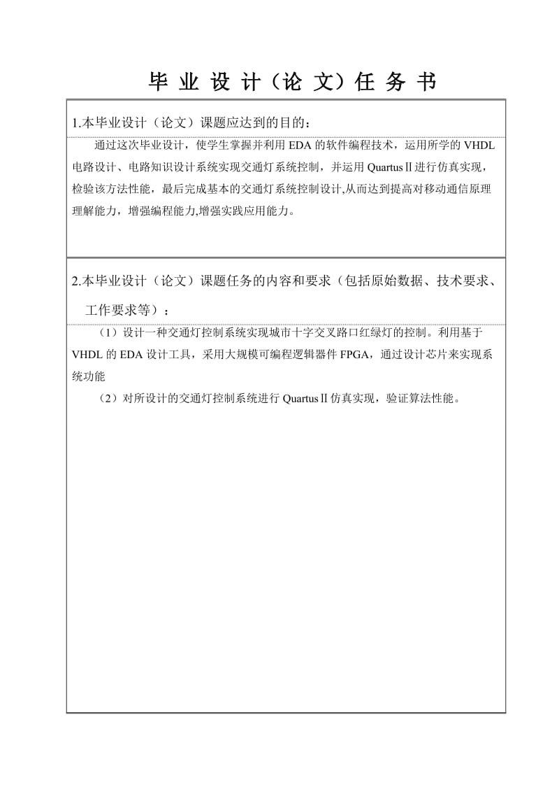 通信工程毕业设计（论文）-基于FPGA的交通灯控制系统.doc_第3页