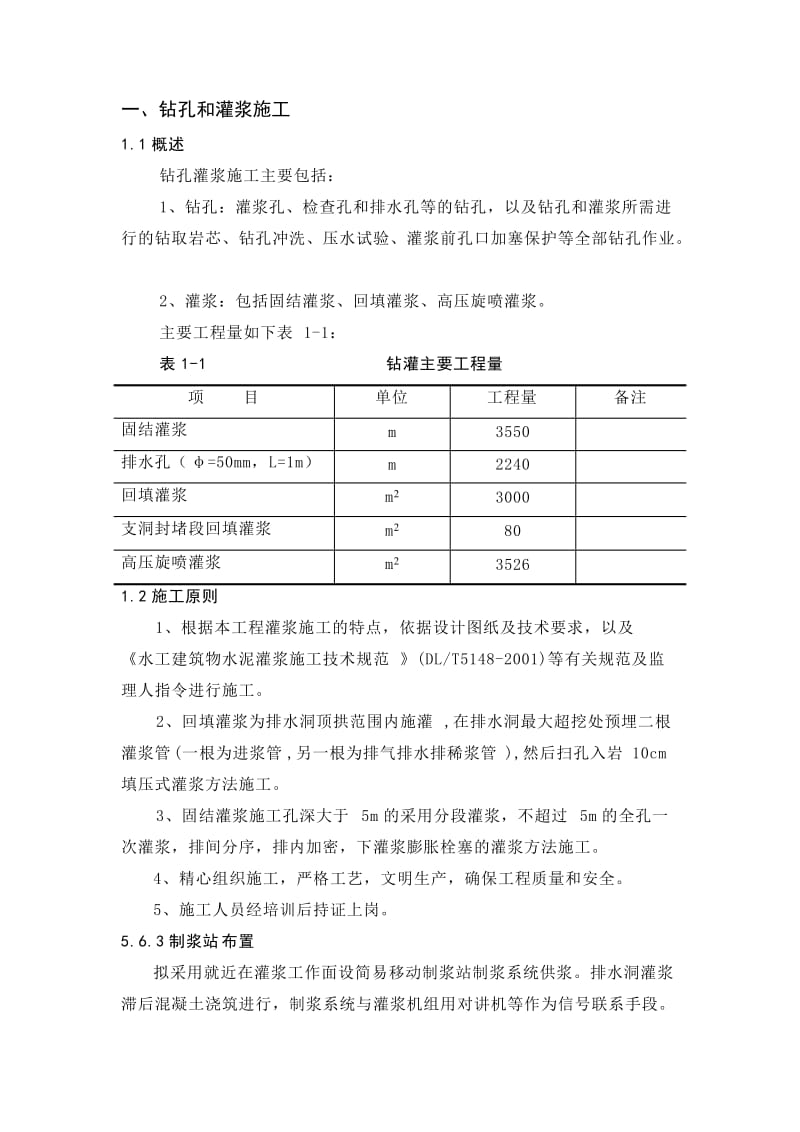 灌浆施工组织设计.doc_第1页