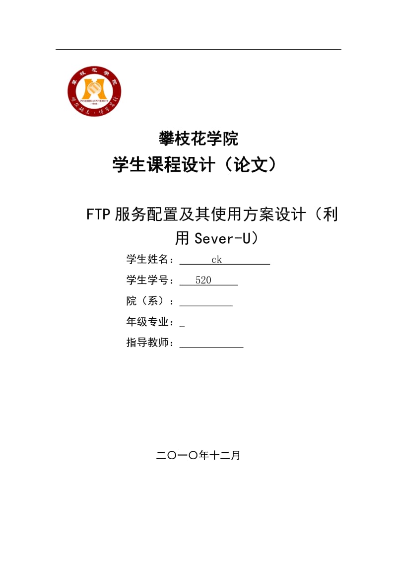 课程设计（论文）-FTP服务配置及其使用方案设计(利用Sever-U).doc_第1页