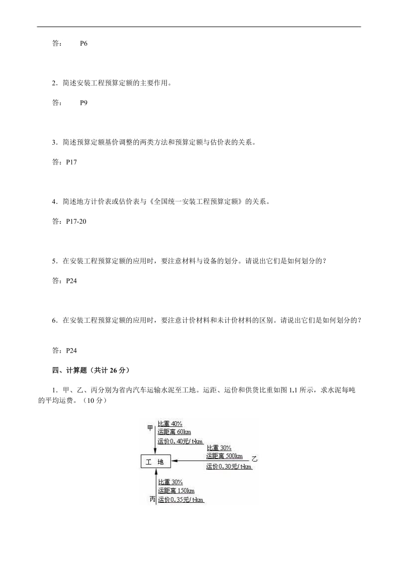 电大【安装工程估价】形成性考核册及答案1.doc_第3页