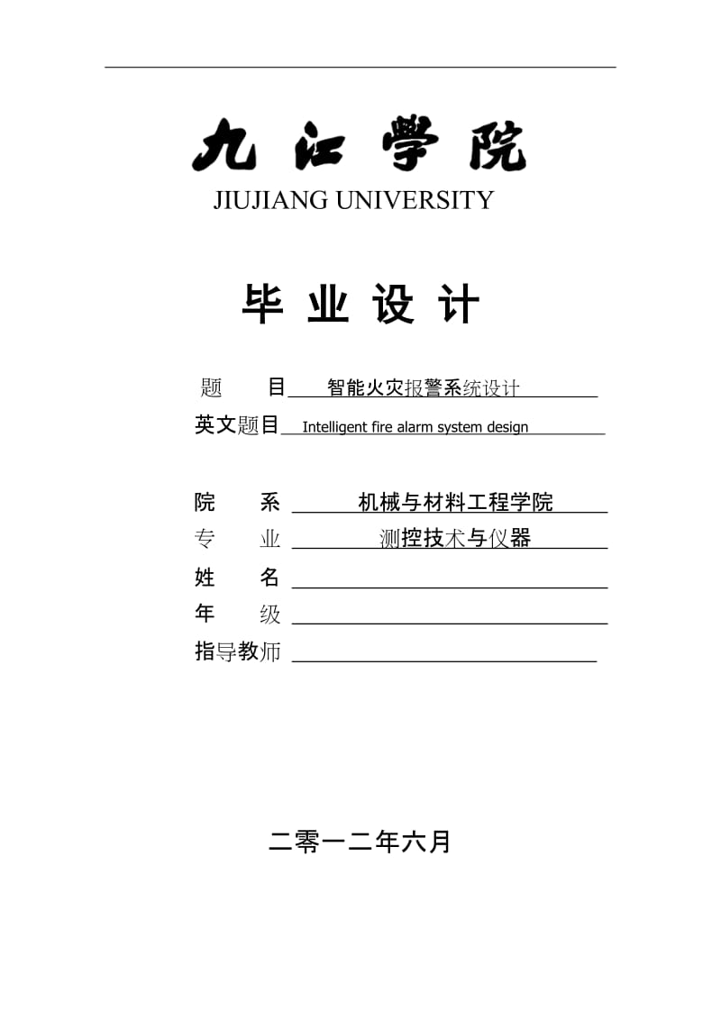 测控技术与仪器毕业设计（论文）-智能火灾报警系统设计.doc_第1页