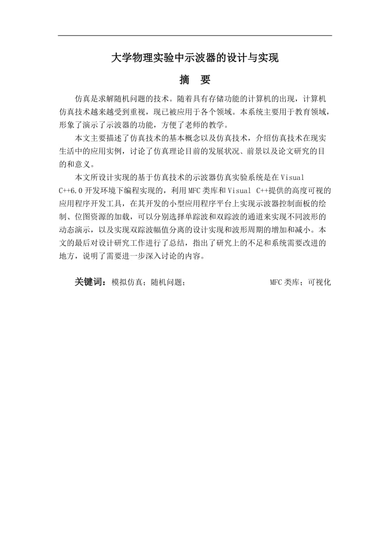 毕业设计（论文）-大学物理实验中示波器的设计与实现.doc_第1页