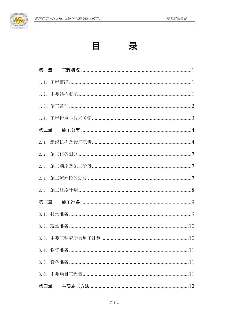 管庄住宅小区施工组织设计【建筑施工精品】.doc_第1页