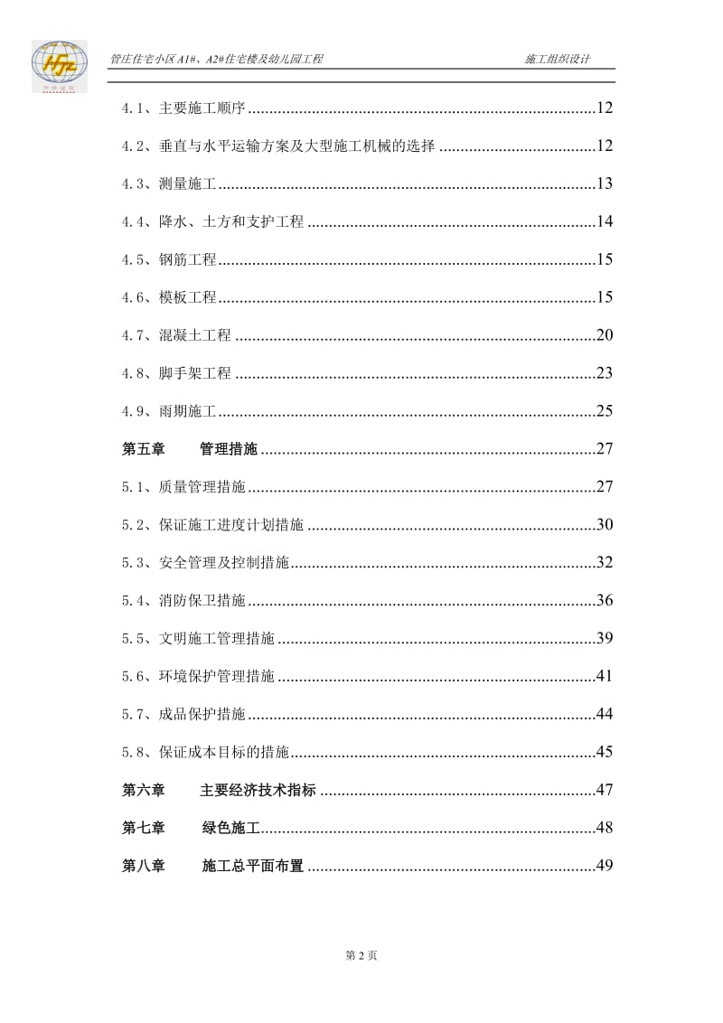 管庄住宅小区施工组织设计【建筑施工精品】.doc_第2页