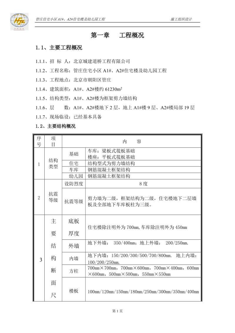 管庄住宅小区施工组织设计【建筑施工精品】.doc_第3页