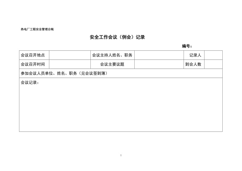 热电工程安全管理台帐.doc_第1页