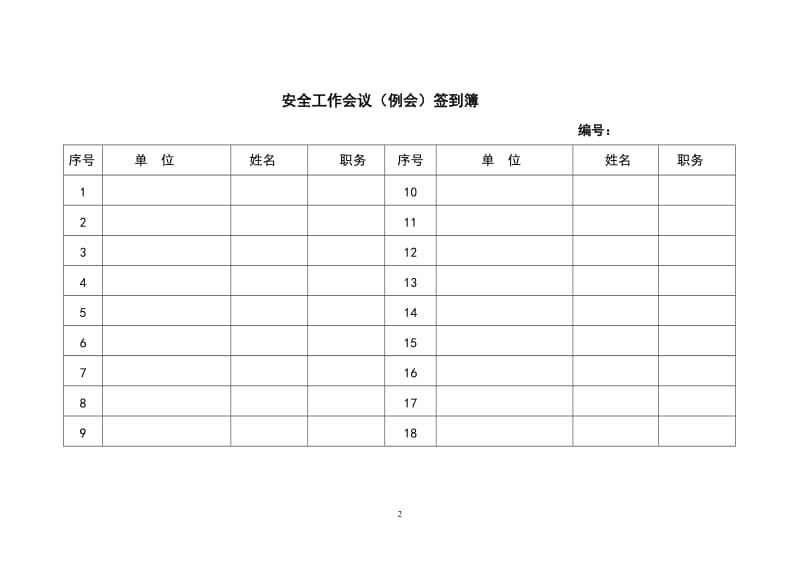 热电工程安全管理台帐.doc_第2页