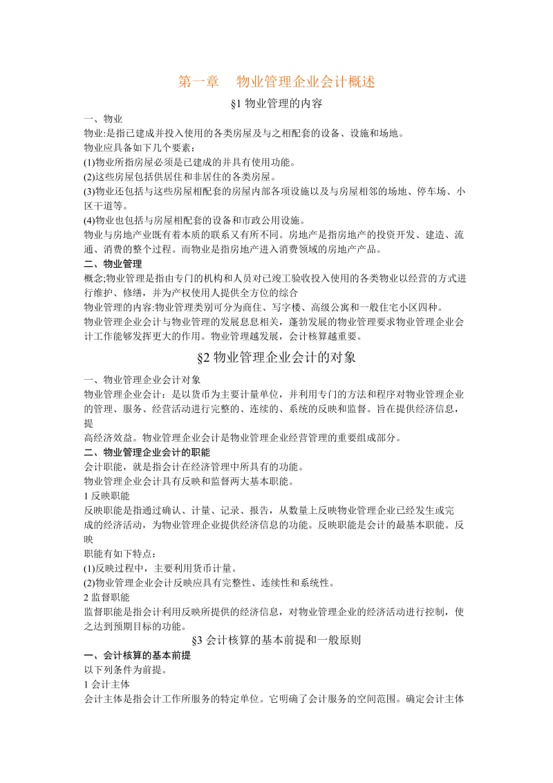 物业管理公司会计实务.doc_第1页