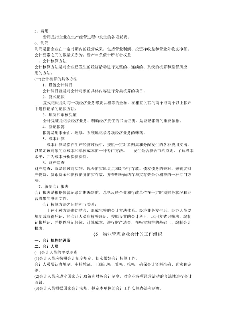 物业管理公司会计实务.doc_第3页