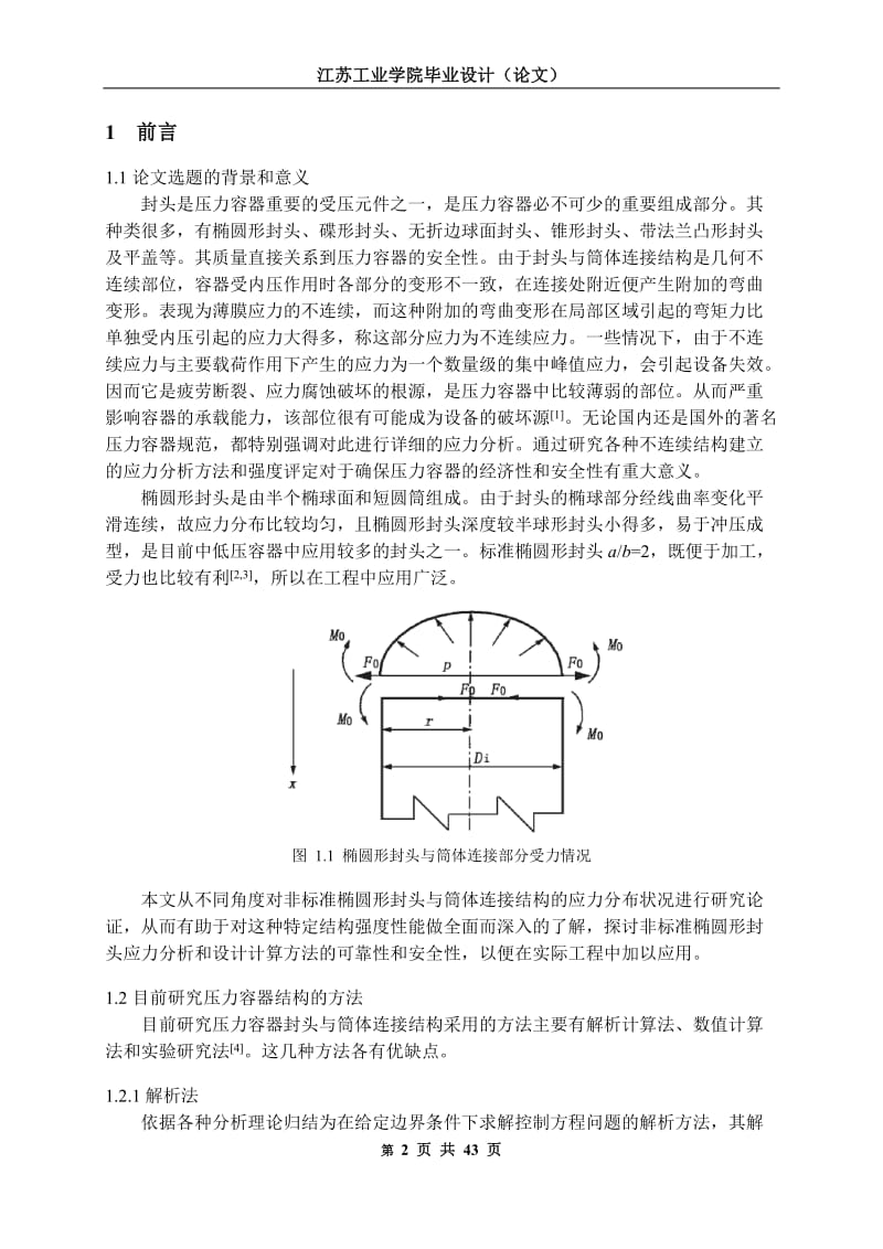 毕业设计（论文）-椭圆形封头与筒体连接区域结构进行了非线性有限元建模和仿真研究及ANSYS有限元分析.doc_第2页