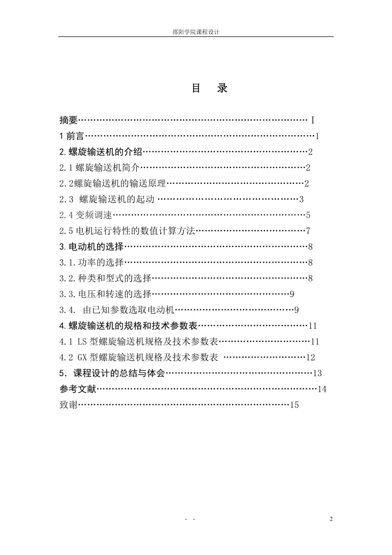 螺旋式输送机的设计.doc_第2页