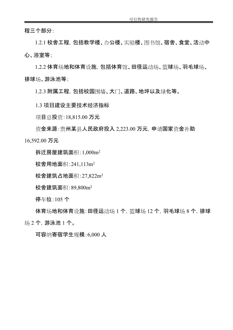 贵州某中学异地搬迁建设项目可行性研究报告.doc_第2页