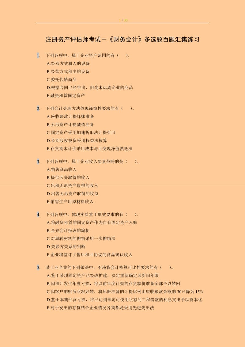 注册资产评估师考试－《财务会计》多选题百题汇集练习与答案.doc_第1页