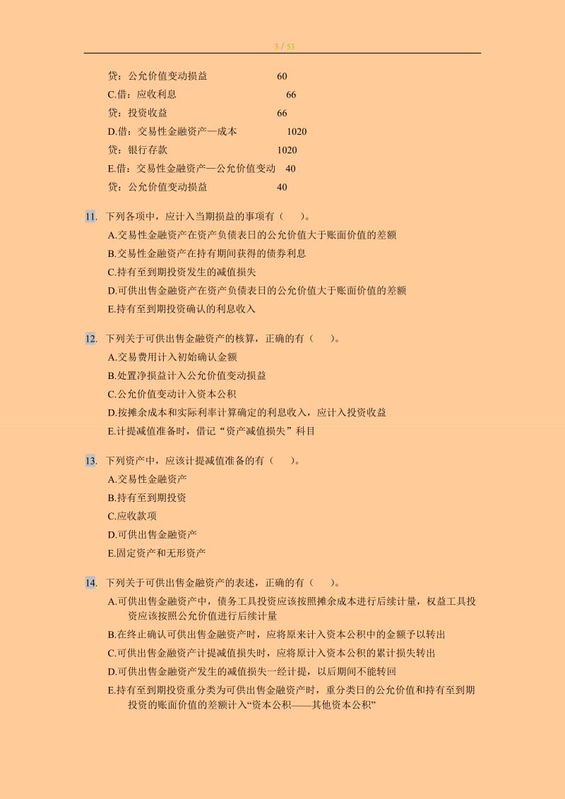 注册资产评估师考试－《财务会计》多选题百题汇集练习与答案.doc_第3页