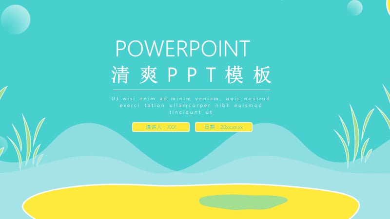 清爽PPT模板.pptx_第1页