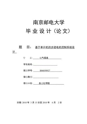 毕业设计（论文）-基于单片机的步进电机控制系统设计.doc