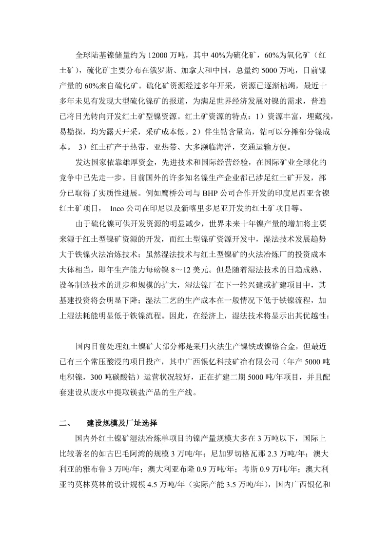 红土镍矿湿法冶炼可行性分析报告.doc_第3页