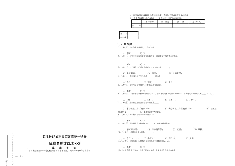 职业技能鉴定国家题库统一试卷.doc_第1页