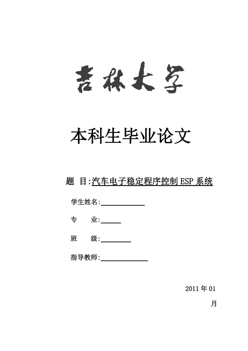 毕业设计（论文）-汽车电子稳定程序控制ESP系统.doc_第1页