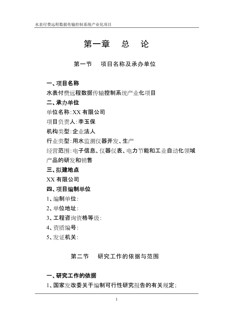 水表付费远程数据传输控制系统产业化项目可行性研究报告.doc_第1页