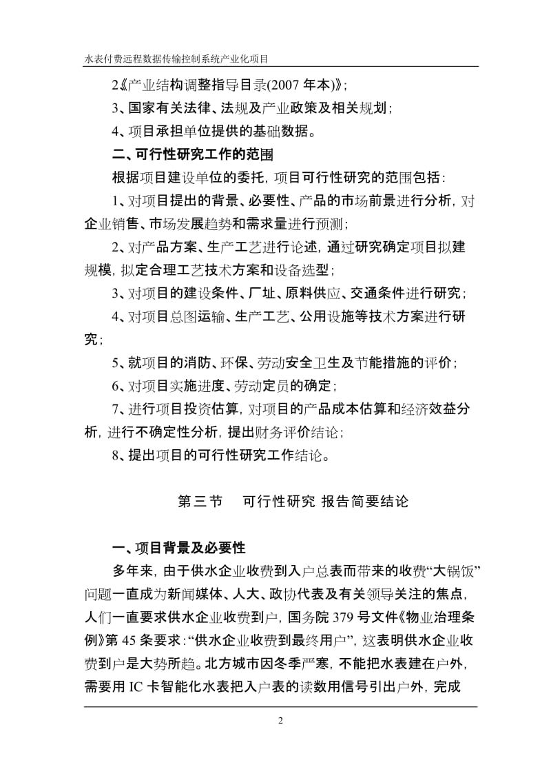 水表付费远程数据传输控制系统产业化项目可行性研究报告.doc_第2页