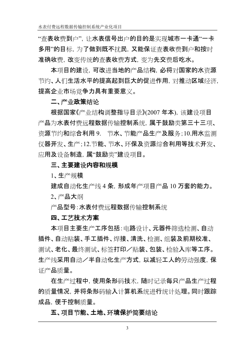 水表付费远程数据传输控制系统产业化项目可行性研究报告.doc_第3页