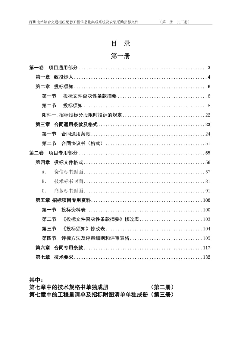 深圳地铁建设工程货物采购招标文件-深圳北站综合交通枢纽配套工程信息化集成系统采购及安装.doc_第2页