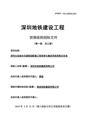 深圳地铁建设工程货物采购招标文件-深圳北站综合交通枢纽配套工程信息化集成系统采购及安装.doc