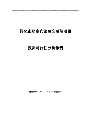 财富宾馆装修改造项目可行性研究报告(优秀可研报告）.doc