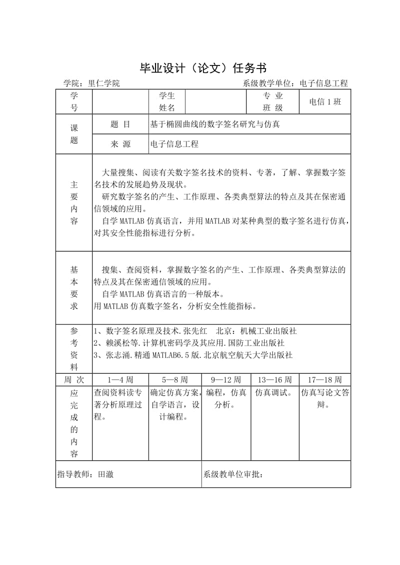 毕业设计（论文）-基于椭圆曲线的数字签名研究与仿真.doc_第2页